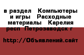  в раздел : Компьютеры и игры » Расходные материалы . Карелия респ.,Петрозаводск г.